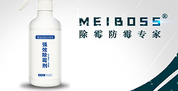 认准霉博士,两步轻松除霉!