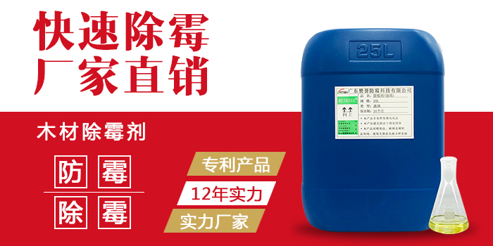 木材除霉剂 木材除霉剂