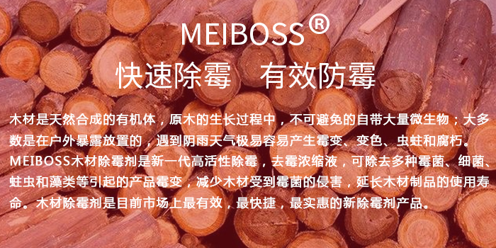 木材除霉剂 木材除霉剂